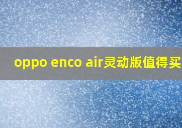 oppo enco air灵动版值得买吗